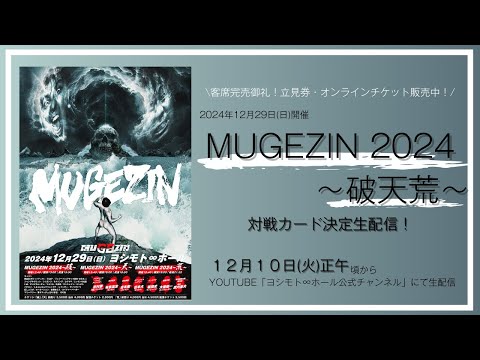 2024年12月29日(日)開催『MUGEZIN 2024～破天荒～』対戦カード決定事前生配信！