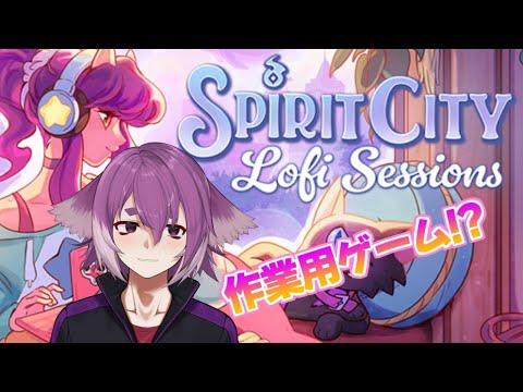 作業効率がUPするという作業向けのゲームをしながらまったり雑談【Spirit City: Lofi Sessions】