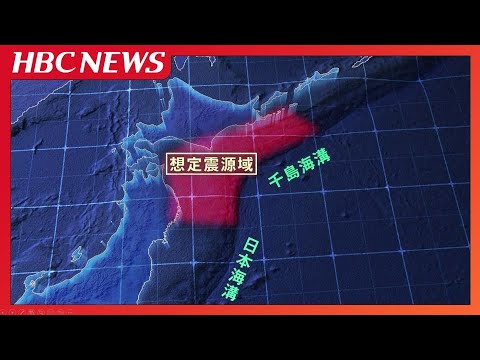 巨大地震の可能性を知らせる『後発地震注意情報』の対応をめぐり北海道の自治体に対応の差　対象の63市町村の半数以上が“地域防災計画”に盛り込まず