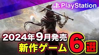 【PS5/PS4】新作ソウルライク始動！延期で待った1作がついに！9月発売の新作おすすめゲーム6選！2024年【新作ゲーム紹介】