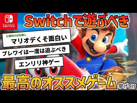 Switchでやるべきオススメゲーム挙げてけ！【おすすめゲーム】