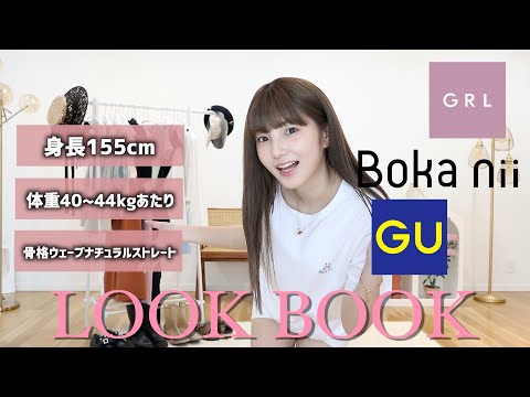 【GU/GRL】これは買い！夏に向けて1週間コーデの本気LOOK BOOK【プチプラ】