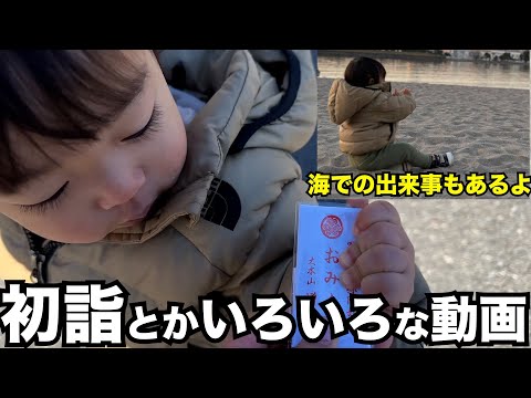 初詣と公園での様子Vlog【おまけあり】再掲