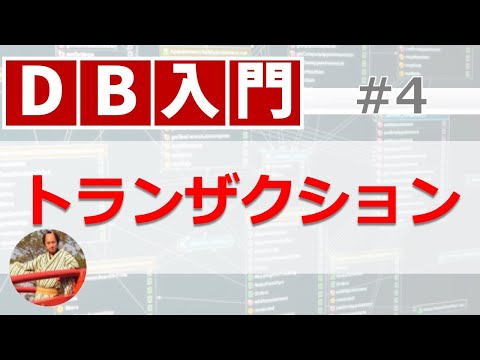 トランザクションとは？【13分でわかるDBトランザクション処理】データベース入門講座#4