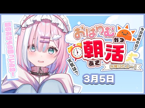 【朝活】3月5日水曜日‼今週も一緒にたのしもう✨【星乃りむ / #ミクスト】