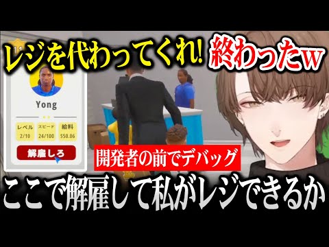 バイトを雇うもあまりにもレジが遅くて解雇/開発者に見守られながらデバッグをする加賀美社長【Toy Shop Simulator / にじさんじ】