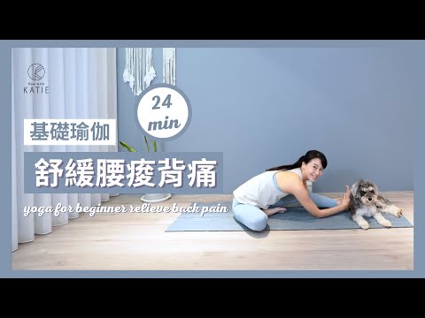 24 分鐘基礎瑜伽舒緩腰痠背痛 24 min yoga for beginner- relieve back pain { Flow with Katie }