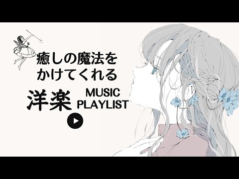 【洋楽】癒やしの洋楽　疲れた心と体に染み渡る ストレス緩和 作業用BGM