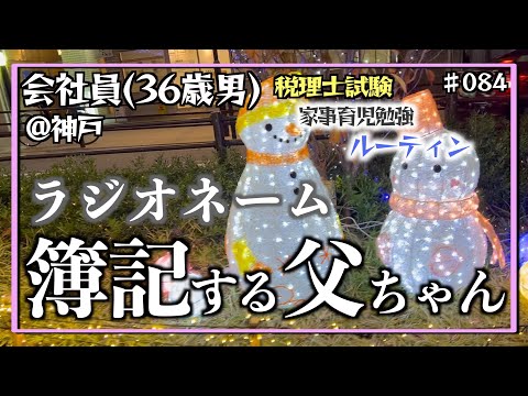 【スタディ・アワー】投稿1周年を迎えた独学36歳会社員の家事育児勉強ルーティン 税理士試験 @神戸 #084 Study Vlog