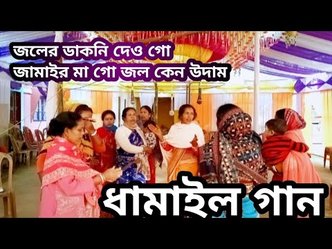 ধামাইল। জলে ডাকনি দেও গো জামাইর মা 🥀 সহ শিল্পী দের পরিবেশনায় 🥀 bengali dhamail gaan 💐