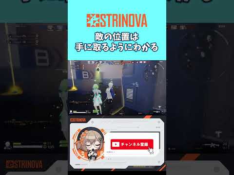 【strinova】敵の位置は手に取るようにわかる#strinova #ストリノヴァ #女性実況 #ゲーム実況