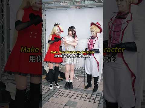 用你的角色跟我比愛心！Make hand hearts in character！ #cosplay #anime  #動漫