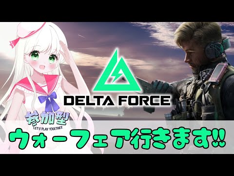 【#deltaforce 】参加型｜期間限定奇襲イベントする！【#デルタフォース 】#新人Vtuber #vtuber #PR