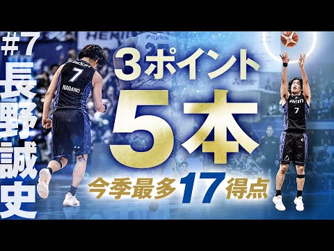 #7 長野誠史 5本の3ポイントを沈めて今季最多17得点!! 4/28(日)vs.佐賀