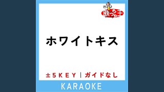 ホワイトキス -1Key (原曲歌手:鈴木鈴木)