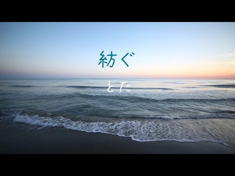 紡ぐ　とた（歌詞付き）