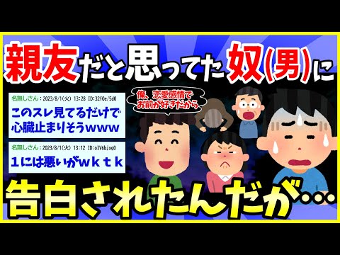 【2ch面白いスレ】親友だと思ってた奴（男）に告白されたんだが・・・【完全版】【ゆっくり解説】