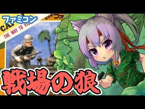 【ファミコン】戦場の狼 実況プレイ配信【レトロゲーム/vtuber】