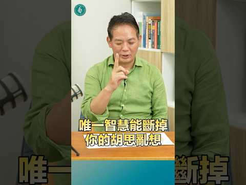 洛桑靜心語：心雖然堅固，但煩惱可亂；煩惱雖然堅固，但智慧可破！洛桑加參醫師