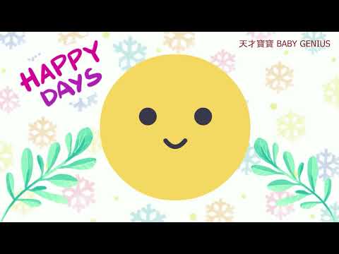 ♫ 乾淨無廣告 ♫ 快樂寶寶音樂 ♫ 寶寶開心遊戲休息放鬆！Happy Baby Music