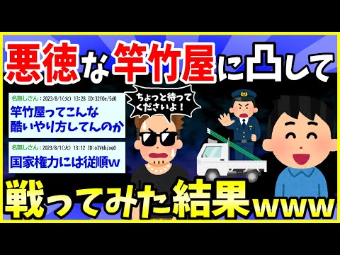 【2ch面白いスレ】悪徳な竿竹屋と戦ってみた結果www警察の知人と結託して検証…竿竹屋は本当に詐欺なのか？【ゆっくり解説】