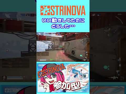 【Strinova】いい動きしてたのにどうした… #short #strinova #ストリノヴァ