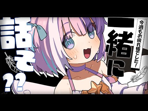 【癒します】今週もお疲れ様でした！君と一緒にお話ししたいんです。。。！【星乃りむ / #ミクスト】