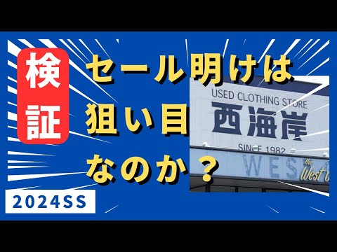 セール終わった直後の ” 西海岸ディグ ” 動画。2024年春夏。