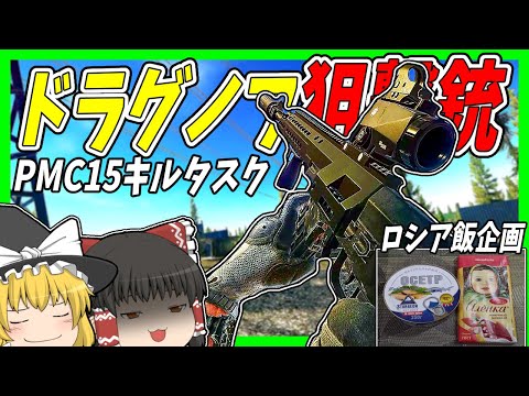 【EFT・ロシア飯】#178 SVDSでPMC15キルタスクするのに序盤ボコボコにされる……【タルコフゆっくり実況】