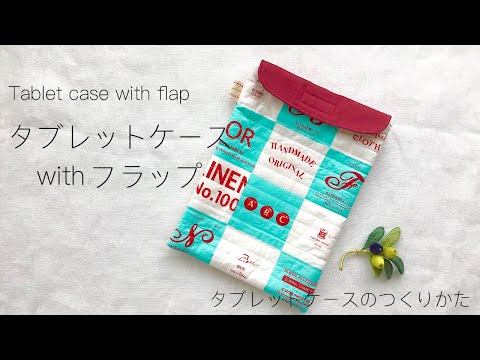 【ハンドメイド】タブレットケースのつくり方／How to make a tablet case with flap