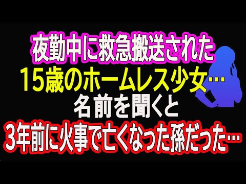 【スカッとする話】夜勤中に救急搬送された15歳のホームレス少女…名前を聞くと3年前に火事で亡くなった孫だった…