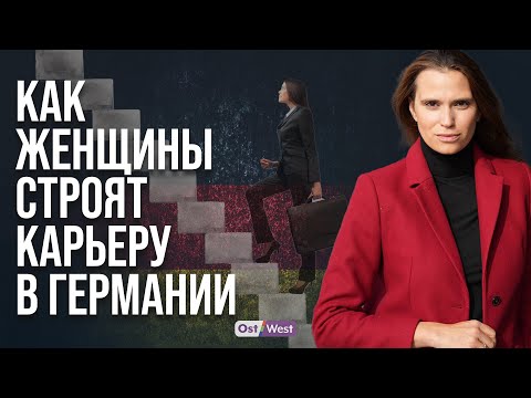 Как женщине построить карьеру в Германии?