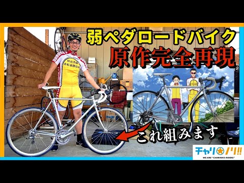 【弱ペダロードバイク再現】小野田坂道の愛車を原作通りに作ってみた