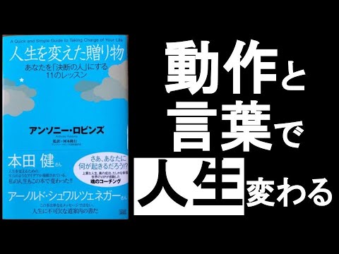 動作と言葉を変えると性格が変わり人生が変わる！ 　『アンソニーロビンズ　人生を変えた贈り物』の本解説要約。　　アファメーションと言霊で人は変われる！　　　オーディオブック、自己啓発本。