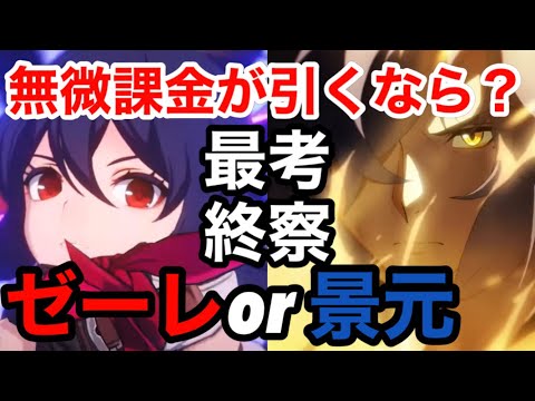 【崩壊スターレイル】開拓レベル55やり込み勢最終考察！！無微課金ガチャ引くならゼーレor景元どっちが良いの！？【スターレイル攻略】