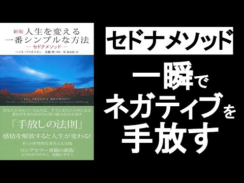 【一瞬でネガティブ感情を手放す方法】　『人生を変える一番シンプルな方法（セドナメソッド） ヘイル・ドゥオスキン著』の本解説。　　感情解放ワークで執着を手放す！