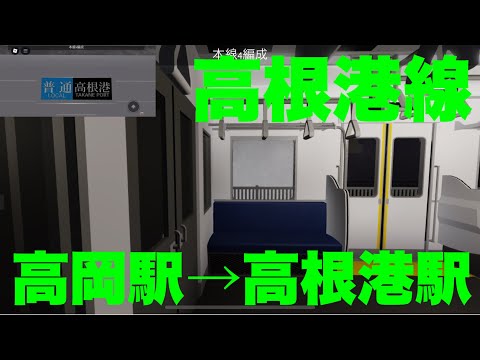 【走行音・爆音モーター】高根鉄道高根港線1000型1111F「界磁チョッパ制御+ 複巻整流子電動機」高岡駅〜高根港駅区間(普通高根港行き)