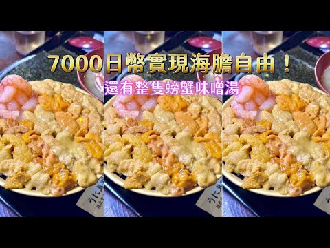 7000日幣實現海膽自由！還有整隻螃蟹味噌湯解膩　北海道美食推薦｜ETtoday旅遊雲