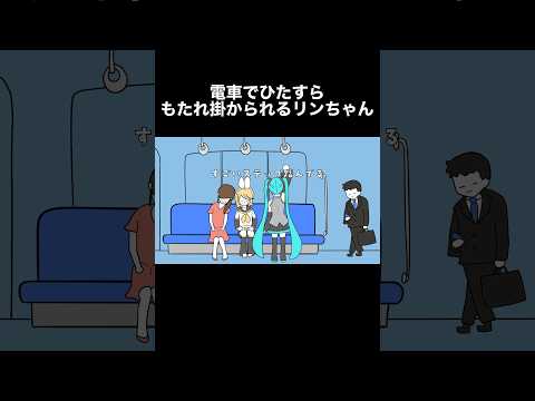 電車でひたすらもたれ掛かられるリンちゃん