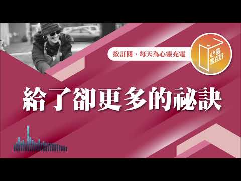 給了不就變少了嗎？【#心靈蜜豆奶】給了卻更多的祕訣/劉群茂_20241220