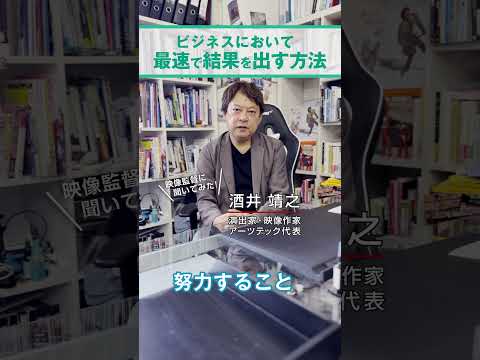 【映像監督がぶっちゃけ質問に答えます】〜ビジネスにおいて最速で結果を出す方法とは？〜#sakaitv #酒井靖之 ＃動画制作 #動画クリエイター #shorts