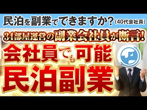 民泊を副業でできますか？会社員でもできる民泊のやり方教えます！