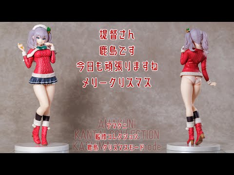 フィギュア動画撮影  艦隊これ 鹿島 xmas mode 1/7スケールフィギュア AMAKUNI