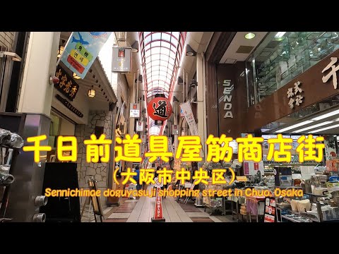 【 ４K動画　千日前道具屋筋商店街を歩く （大阪市中央区） 】食い倒れの街、大阪を支える商店街。2023年2月撮影。