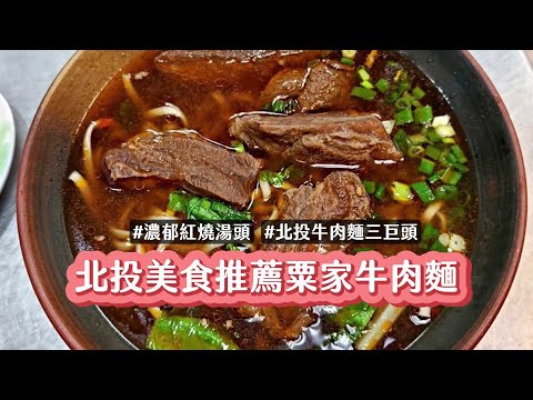 北投美食推薦！粟家牛肉麵　濃郁紅燒必加牛油解鎖湯頭層次｜ETtoday旅遊雲