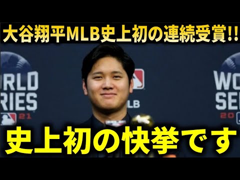 『名誉ある賞を受賞し、MLB史上初の快挙を成し遂げました』大谷翔平、ナリーグ、アリーグ史上初となる4年連続エドガーマルティネス賞受賞！！！【大谷翔平/海外の反応】