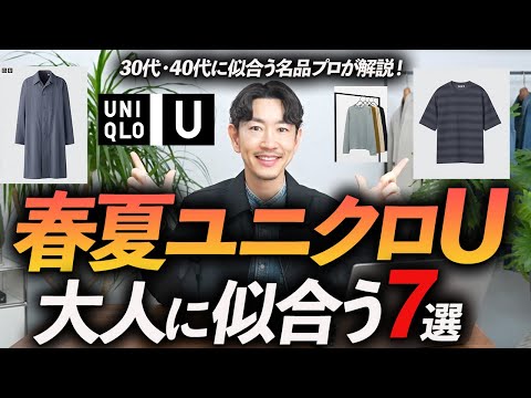 [30s and 40s] New UNIQLO U clothes that look good on adults: 7 selections. A professional gives a...