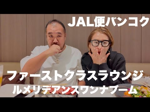 【タイバンコク】JAL成田発バンコク便　深夜到着ルメリデアンスワンナプーム宿泊