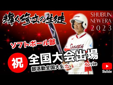 「輝く修文の生徒2023」ソフトボール部全国大会出場記念Movie