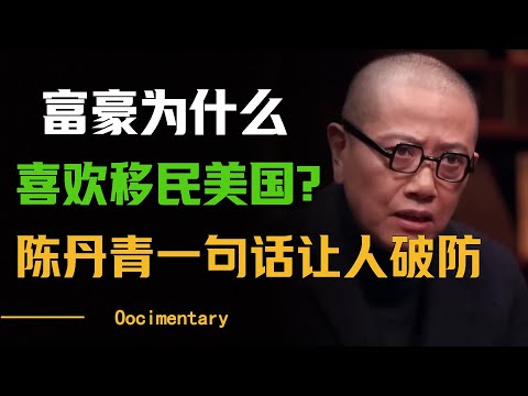 富豪为什么要移民美国？陈丹青一句话点破真相，很多人都破防了！#圆桌派 #许子东 #马家辉 #梁文道 #周轶君 #窦文涛